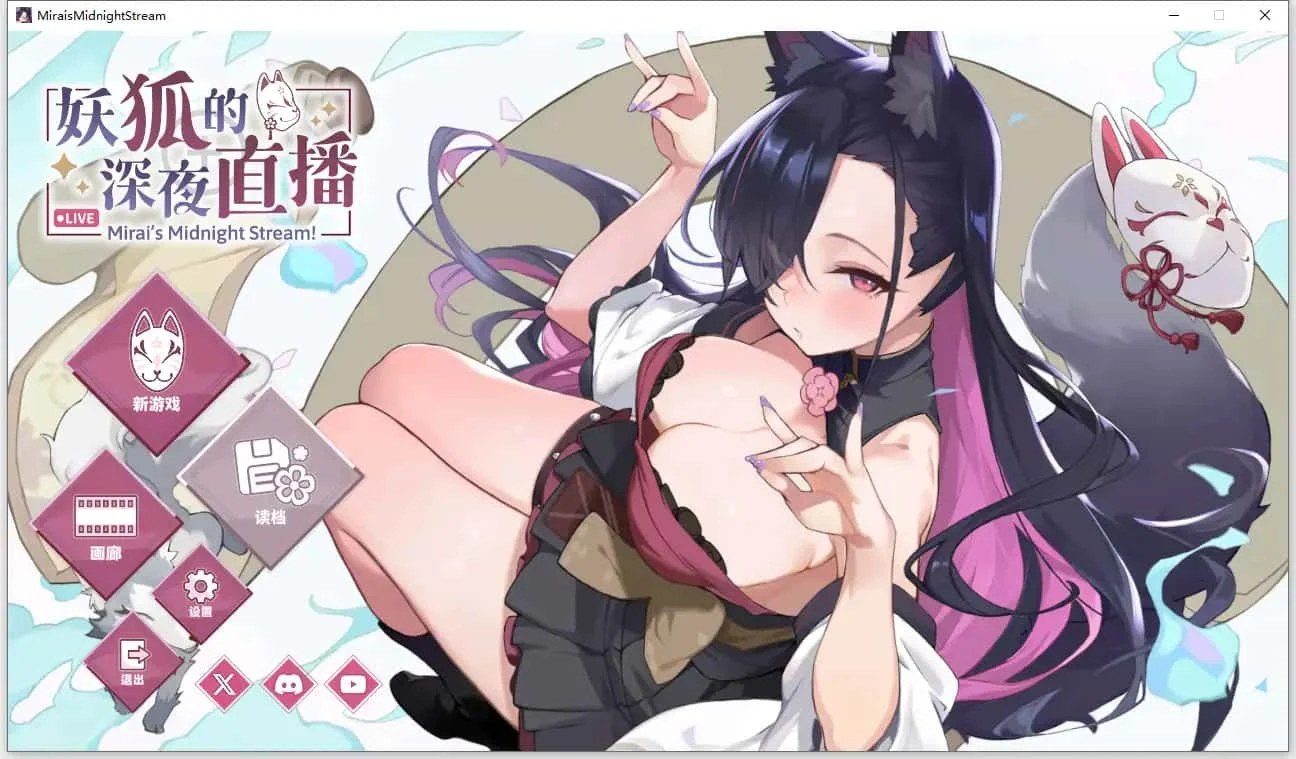 妖狐的深夜直播 存档攻略 展示图 1