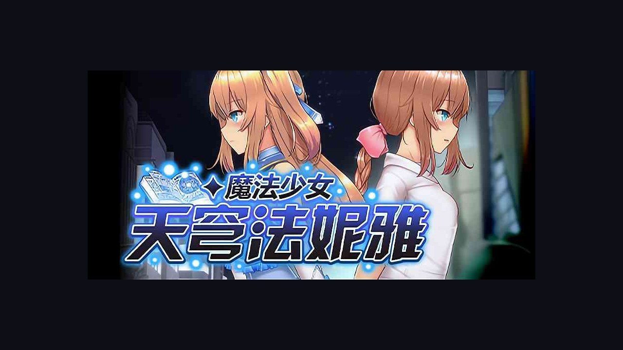 魔法少女天穹法妮雅MagicalGirlCelesphonia RPG冒险 专题图 2