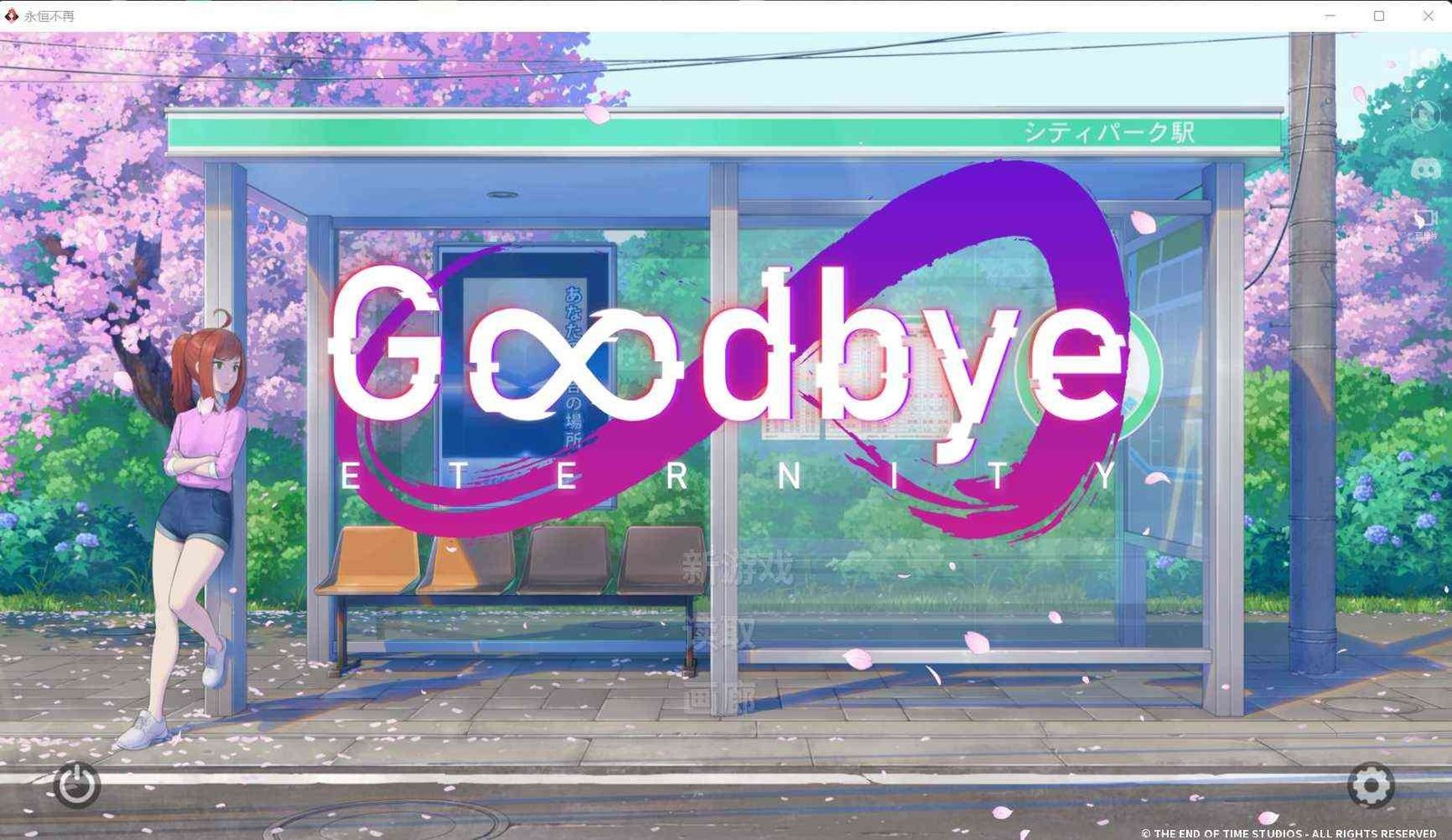 二次人生永恒不再GoodbyeEtern 资源内容 画面 7